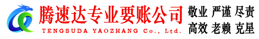 洪山腾速达追债公司